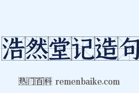 浩然堂记造句是什么意思的图片